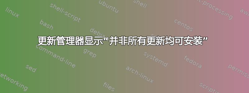 更新管理器显示“并非所有更新均可安装”