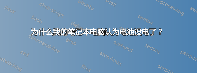 为什么我的笔记本电脑认为电池没电了？