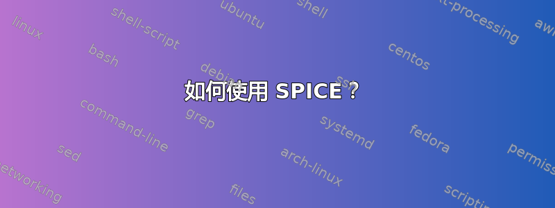 如何使用 SPICE？