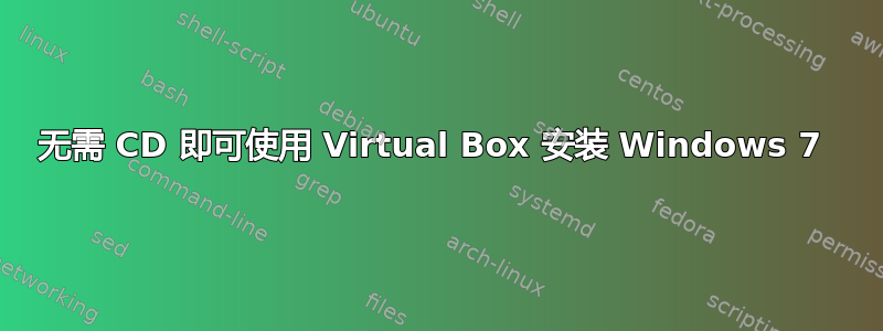 无需 CD 即可使用 Virtual Box 安装 Windows 7 