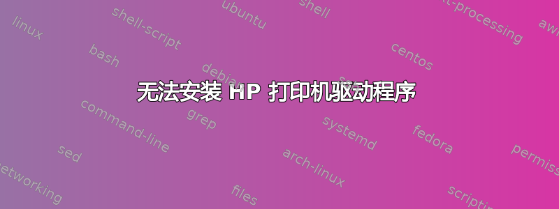 无法安装 HP 打印机驱动程序