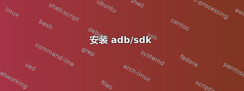 安装 adb/sdk