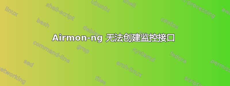 Airmon-ng 无法创建监控接口