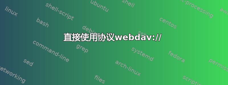 直接使用协议webdav://