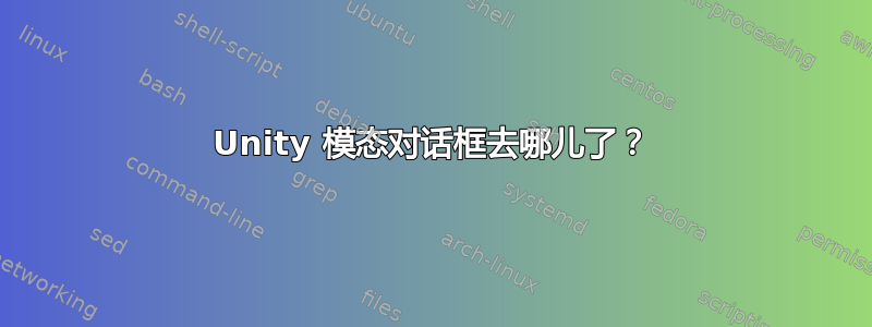 Unity 模态​​对话框去哪儿了？