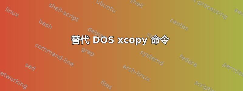 替代 DOS xcopy 命令