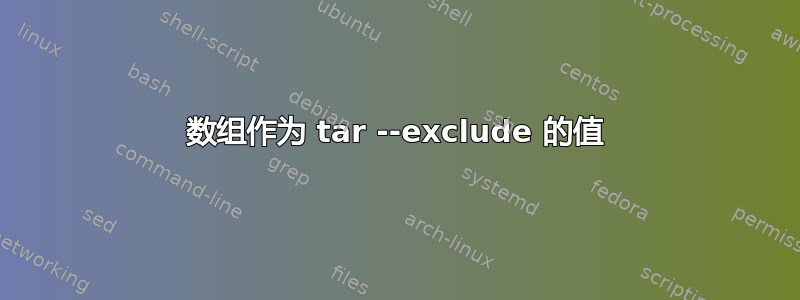 数组作为 tar --exclude 的值