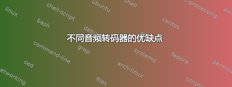 不同音频转码器的优缺点