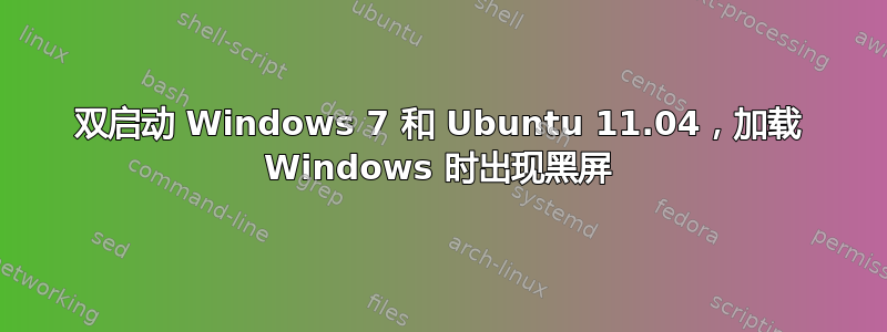 双启动 Windows 7 和 Ubuntu 11.04，加载 Windows 时出现黑屏