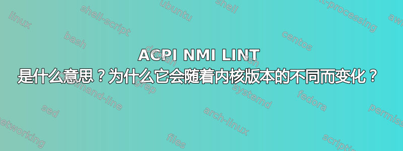 ACPI NMI LINT 是什么意思？为什么它会随着内核版本的不同而变化？