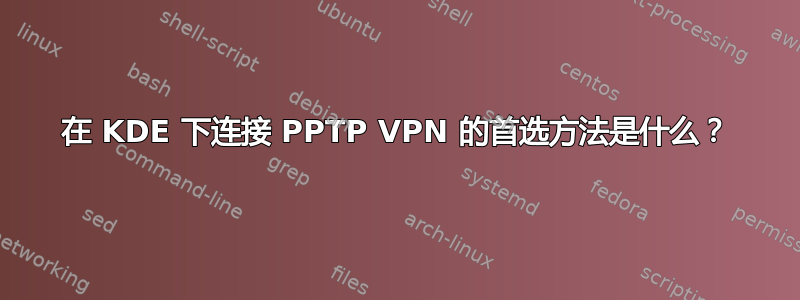 在 KDE 下连接 PPTP VPN 的首选方法是什么？