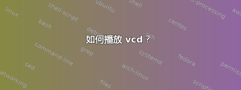 如何播放 vcd？