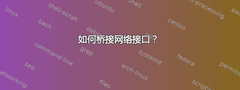 如何桥接网络接口？