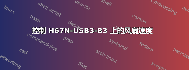 控制 H67N-USB3-B3 上的风扇速度 