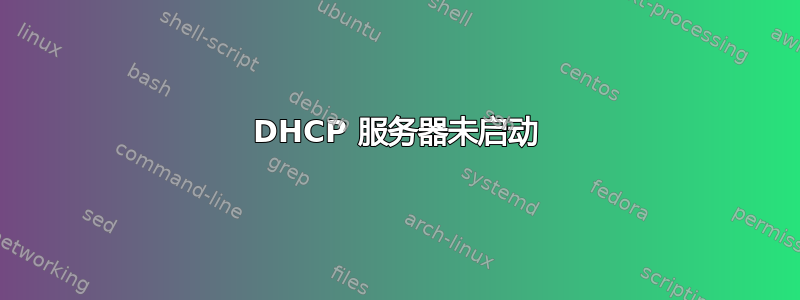 DHCP 服务器未启动