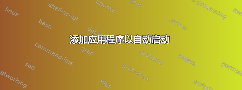 添加应用程序以自动启动