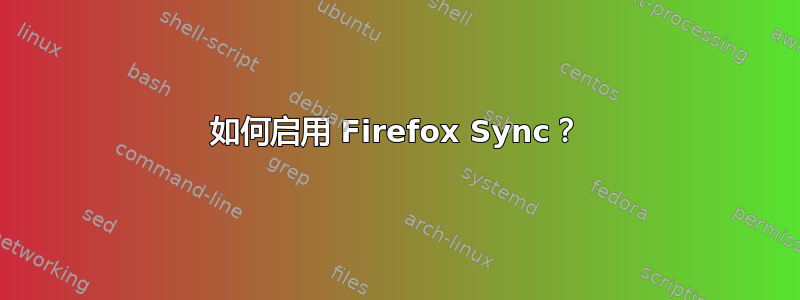 如何启用 Firefox Sync？