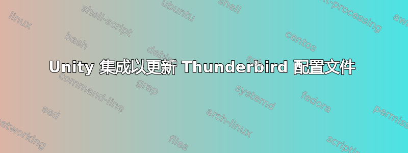 Unity 集成以更新 Thunderbird 配置文件