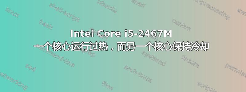 Intel Core i5-2467M 一个核心运行过热，而另一个核心保持冷却