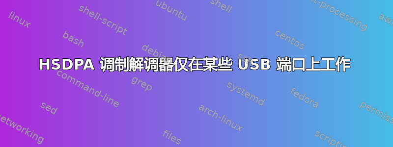 HSDPA 调制解调器仅在某些 USB 端口上工作