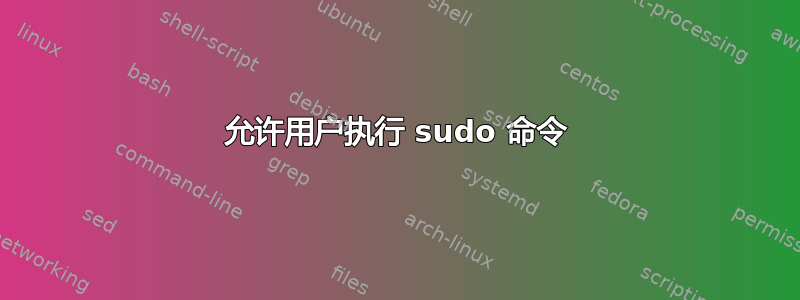 允许用户执行 sudo 命令