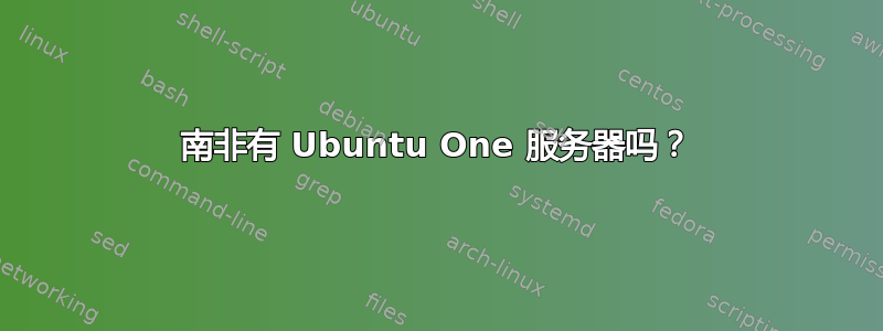 南非有 Ubuntu One 服务器吗？