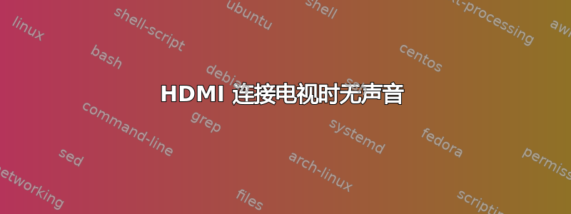 HDMI 连接电视时无声音