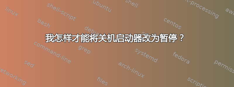 我怎样才能将关机启动器改为暂停？