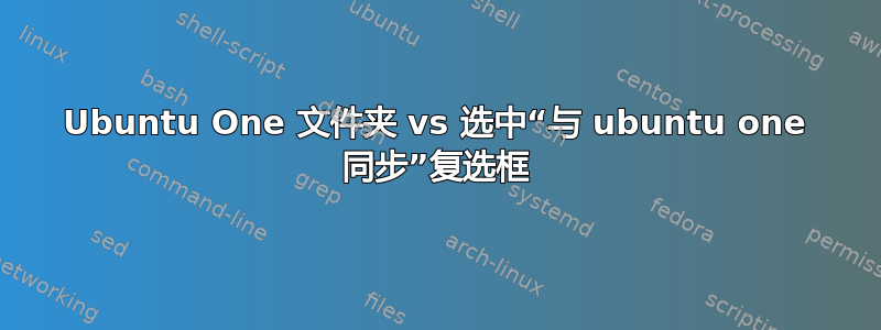 Ubuntu One 文件夹 vs 选中“与 ubuntu one 同步”复选框