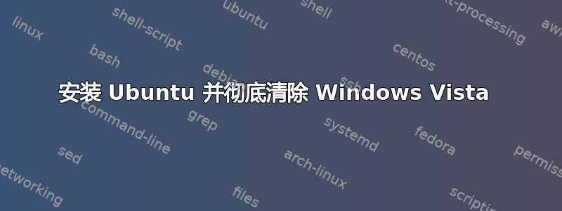 安装 Ubuntu 并彻底清除 Windows Vista 