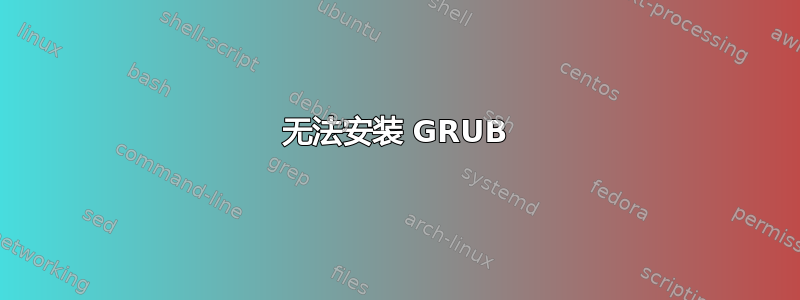 无法安装 GRUB