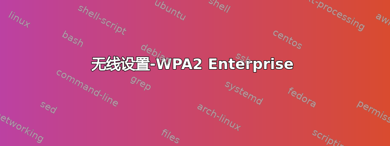 无线设置-WPA2 Enterprise