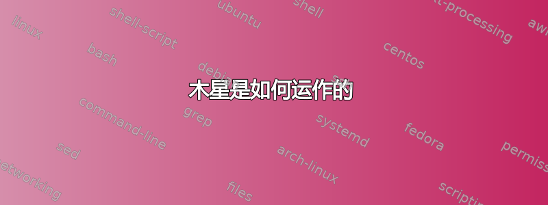 木星是如何运作的