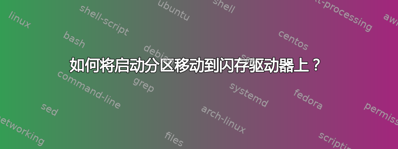 如何将启动分区移动到闪存驱动器上？