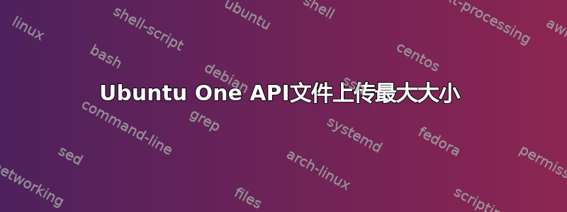 Ubuntu One API文件上传最大大小