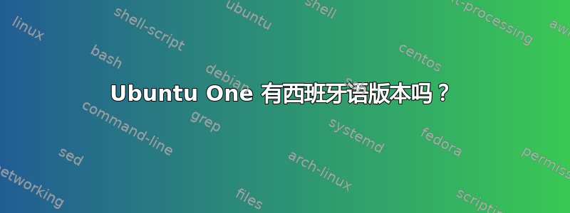 Ubuntu One 有西班牙语版本吗？