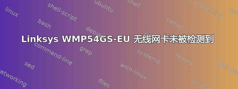 Linksys WMP54GS-EU 无线网卡未被检测到