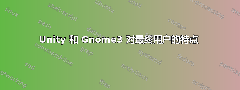 Unity 和 Gnome3 对最终用户的特点