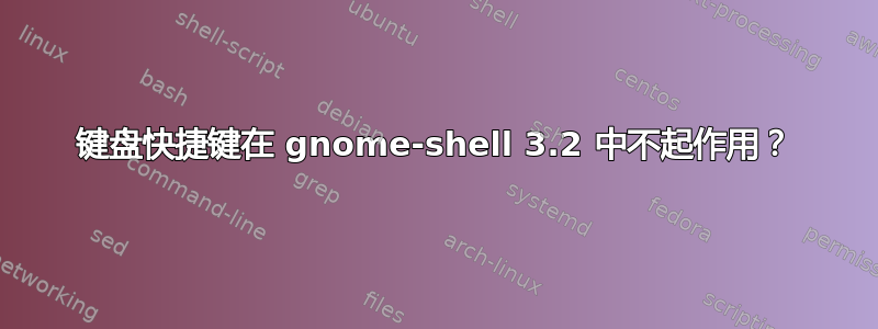 键盘快捷键在 gnome-shell 3.2 中不起作用？