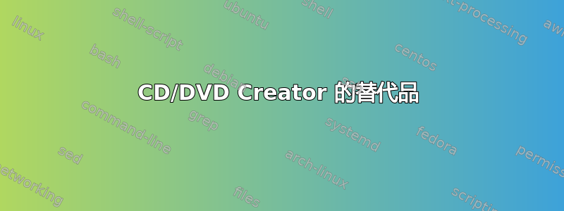 CD/DVD Creator 的替代品