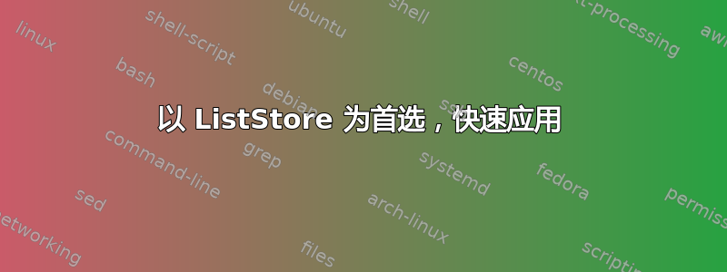 以 ListStore 为首选，快速应用