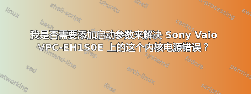 我是否需要添加启动参数来解决 Sony Vaio VPC-EH1S0E 上的这个内核电源错误？