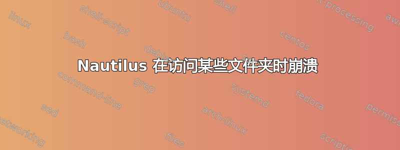 Nautilus 在访问某些文件夹时崩溃