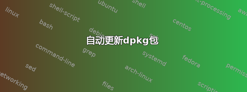 自动更新dpkg包