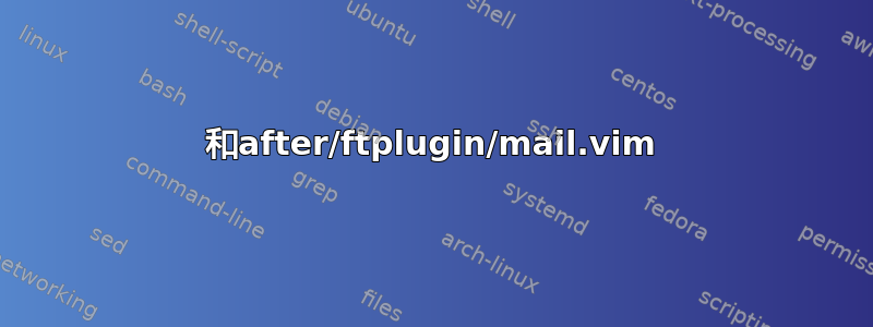 和after/ftplugin/mail.vim