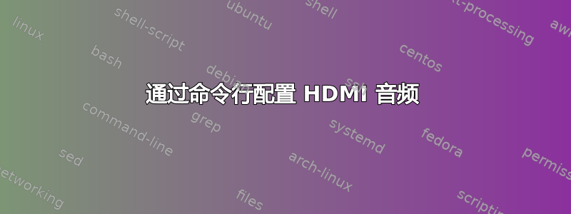 通过命令行配置 HDMI 音频