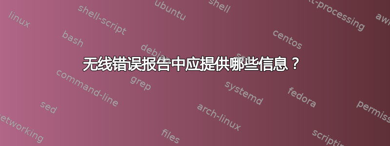 无线错误报告中应提供哪些信息？