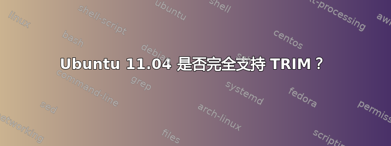 Ubuntu 11.04 是否完全支持 TRIM？