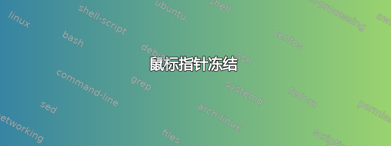 鼠标指针冻结