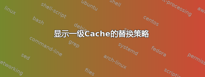 显示一级Cache的替换策略